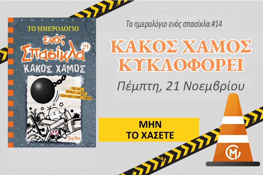 Το ημερολόγιο ενός σπασίκλα #14 | MarkCenter