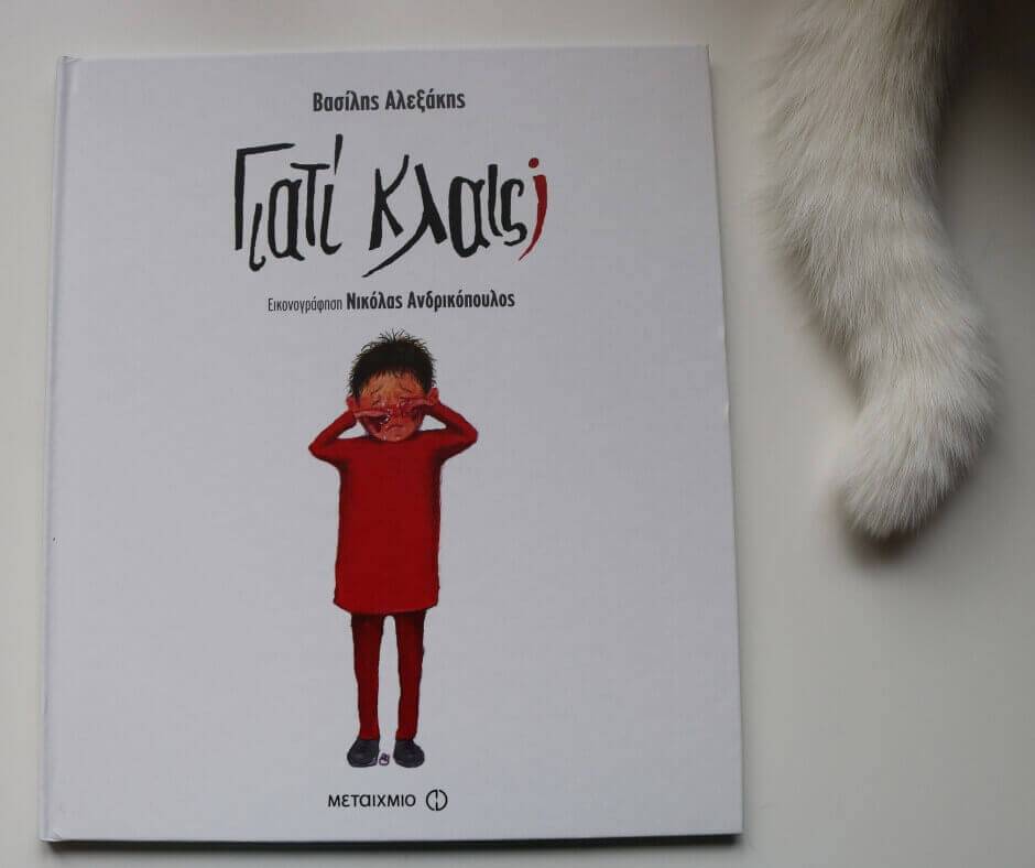 Γιατί κλαις; | MarkCenter