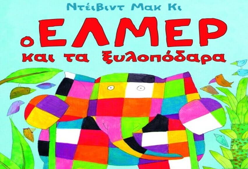 Ο ελέφαντας 'Ελμερ και το δικαίωμα να είσαι διαφορετικός | MarkCenter