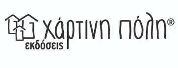 Εκδόσεις Χάρτινη πόλη στο MarkCenter