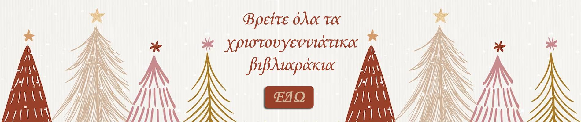 Χριστουγεννιάτικα Βιβλία στο Mark Center