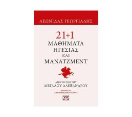 21+1 Μαθήματα Ηγεσίας Και Μάνατζμεντ Από Τη Ζωή Του Μεγάλου Αλεξάνδρου Εκδόσεις Ψυχογιός | Βιβλία Γενικών Γνώσεων στο MarkCenter