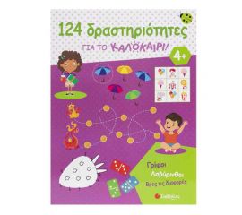 124 Δραστηριότητες για το καλοκαίρι! Εκδόσεις Σαββάλας | Βιβλία στο MarkCenter