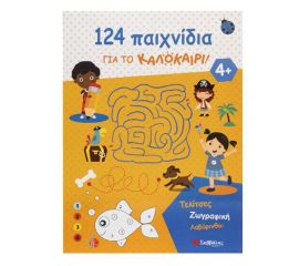 124 Δραστηριότητες για το καλοκαίρι! Εκδόσεις Σαββάλας | Βιβλία στο MarkCenter