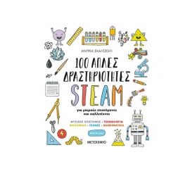 100 Απλές Δραστηριότητες Steam Για Μικρούς Επιστήμονες Και Καλλιτέχνες Εκδόσεις Μεταίχμιο | Βιβλία Παιδικά στο MarkCenter