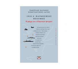 1918, Α' Παγκόσμιος Πόλεμος: Η Μάχη Των Ελληνικών Φτερών Εκδόσεις Ψυχογιός | Βιβλία Γενικών Γνώσεων στο MarkCenter