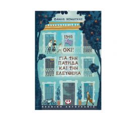 1940 Όχι! Για Την Πατρίδα Και Την Ελευθερία Εκδόσεις Ψυχογιός | Βιβλία στο MarkCenter