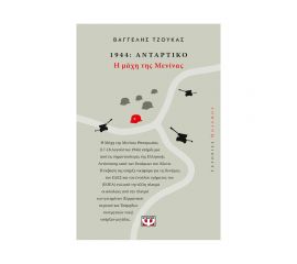 1944, Αντάρτικο: Η Μάχη Της Μενίνας Εκδόσεις Ψυχογιός | Βιβλία Γενικών Γνώσεων στο MarkCenter