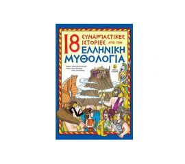 18 Συναρπαστικές Ιστορίες Από Την Ελληνική Μυθολογία Εκδόσεις 'Αγκυρα | Βιβλία Παιδικά στο MarkCenter