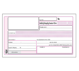 Rental Receipt No.242 50x2 10x19cm Τypotrust | Accounting Forms στο MarkCenter