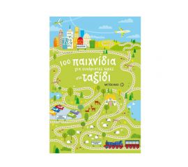 100 παιχνίδια για ευχάριστες ώρες στο ταξίδι Εκδόσεις Μεταίχμιο | Βιβλία στο MarkCenter