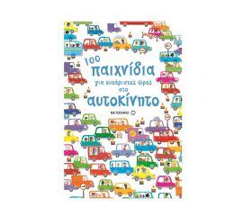 100 παιχνίδια για ευχάριστες ώρες στο αυτοκίνητο Εκδόσεις Μεταίχμιο | Βιβλία στο MarkCenter