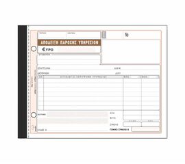 Απόδειξη Παροχής Υπηρεσιών 2 Φπα 50X3 240Β 50X3 13X19cm Typotrust | Λογιστικά Έντυπα στο MarkCenter
