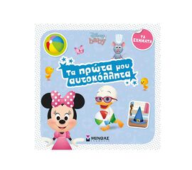 Disney Baby τα Πρώτα μου Αυτοκόλλητα - Τα Σχήματα Εκδόσεις Μίνωας | Βιβλία Παιδικά στο MarkCenter
