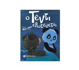 Ο Τέντι Ερωτεύεται Εκδόσεις Καλοκάθη | Βιβλία Παιδικά στο MarkCenter