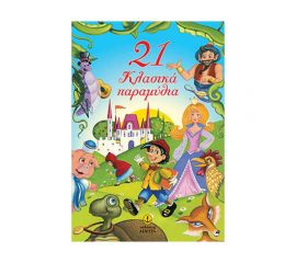 21 Κλασικά Παραμύθια Εκδόσεις 'Αγκυρα | Βιβλία Παιδικά στο MarkCenter