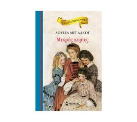 Γαλάζια Βιβλιοθήκη - Μικρές Κυρίες Εκδόσεις Μίνωας | Βιβλία στο MarkCenter