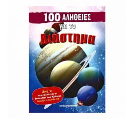 100 Αλήθειες Για Το Διάστημα Εκδόσεις Μαλλιάρης Παιδεία | Βιβλία Παιδικά στο MarkCenter