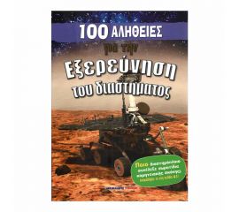 100 Αλήθειες Για Την Εξερεύνηση Του Διαστήματος Εκδόσεις Μαλλιάρης Παιδεία | Βιβλία Παιδικά στο MarkCenter
