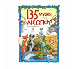 135 Μύθοι Του Αισώπου Εκδόσεις 'Αγκυρα | Βιβλία Παιδικά στο MarkCenter