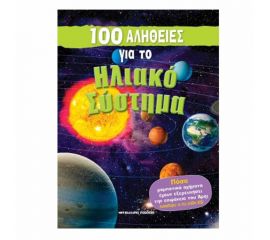 100 Αλήθειες για το Ηλιακό Σύστημα Εκδόσεις Μαλλιάρης Παιδεία | Βιβλία Παιδικά στο MarkCenter