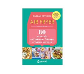 Air Fryer, 80 συνταγές για γρήγορο, νόστιμο και υγιεινό φαγητό Εκδόσεις Μίνωας | Βιβλία Γενικών Γνώσεων στο MarkCenter