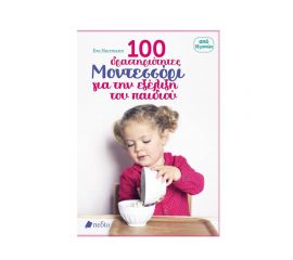 100 δραστηριότητες Μοντεσσόρι για την εξέλιξη του παιδιού Εκδόσεις Πεδίο | Βιβλία στο MarkCenter