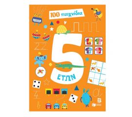 100 παιχνίδια 5 ετών Εκδόσεις Πατάκη | Βιβλία Παιδικά στο MarkCenter