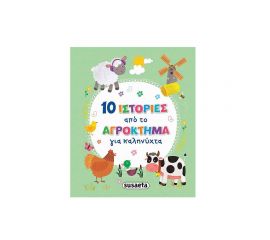 10 ιστορίες από το αγρόκτημα για καληνύχτα Εκδόσεις Susaeta | Βιβλία Παιδικά στο MarkCenter