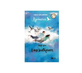Αγριόπαπιες - Όνειρο τρίτο: Η απελευθέρωση Εκδόσεις Πατάκη | Βιβλία στο MarkCenter