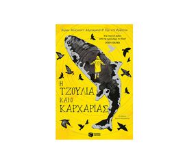 H Τζούλια και ο καρχαρίας Εκδόσεις Πατάκη | Βιβλία στο MarkCenter