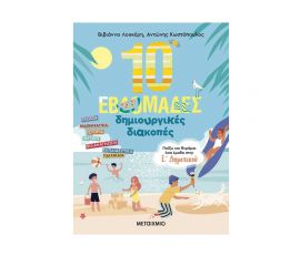 10 εβδομάδες δημιουργικές διακοπές – Παίζω και θυμάμαι όσα έμαθα στην Ε΄ Δημοτικού Εκδόσεις Μεταίχμιο | Βιβλία στο MarkCenter