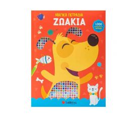 1000 Μαγικά Πετράδια: Ζωάκια  Εκδόσεις Σαββάλας | Βιβλία Παιδικά στο MarkCenter