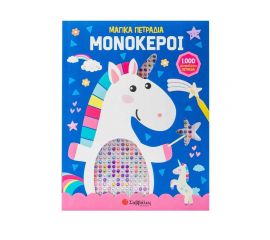 1000 Μαγικά Πετράδια: Μονόκεροι  Εκδόσεις Σαββάλας | Βιβλία Παιδικά στο MarkCenter