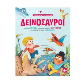 Δεινόσαυροι Εκδόσεις Σαββάλας | Βιβλία Παιδικά στο MarkCenter