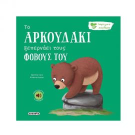 Ιστορίες για τα Συναισθήματα -  Το αρκουδάκι ξεπερνάει τους φόβους του Εκδόσεις Susaeta | Βιβλία Παιδικά στο MarkCenter