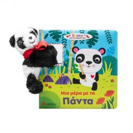 Μια μέρα με το Πάντα Εκδόσεις Σαββάλας | Βιβλία Παιδικά στο MarkCenter