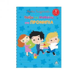 Παίζω Και Μαθαίνω Στα Προνήπια Εκδόσεις Τζιαμπίρης - Πυραμίδα | Βιβλία Παιδικά στο MarkCenter