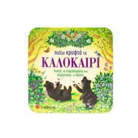 Παίζω κρυφτό το καλοκαίρι Εκδόσεις Σαββάλας | Βιβλία Παιδικά στο MarkCenter