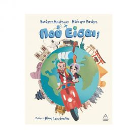 Που είσαι; Εκδόσεις Τζιαμπίρης - Πυραμίδα | Βιβλία Παιδικά στο MarkCenter