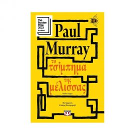 Το Τσίμπημα Της Μέλισσας Εκδόσεις Ψυχογιός | Βιβλία στο MarkCenter