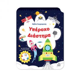 Υπέροχο Διάστημα Εκδόσεις Τζιαμπίρης - Πυραμίδα | Βιβλία Παιδικά στο MarkCenter