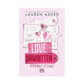 Lakefront Billionaires 1: Love Unwritten Άγραφοι Στίχοι Εκδόσεις Ψυχογιός | Βιβλία στο MarkCenter
