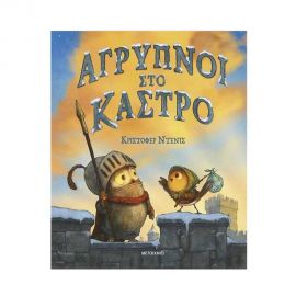 Άγρυπνοι Στο Κάστρο Εκδόσεις Μεταίχμιο | Βιβλία Παιδικά στο MarkCenter