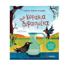 Δυο κοράκια διψασμένα Εκδόσεις Σαββάλας | Βιβλία Παιδικά στο MarkCenter