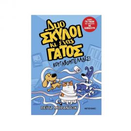 Δυο Σκύλοι Κι Ένας Γάτος 1: Κουταβομπελάδες! Εκδόσεις Μεταίχμιο | Βιβλία στο MarkCenter