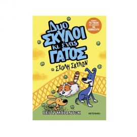 Δυο Σκύλοι Κι Ένας Γάτος 2: Σχολή Σκύλων Εκδόσεις Μεταίχμιο | Βιβλία στο MarkCenter