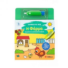 Ζωγραφίζω με νερό: Η Φάρμα Εκδόσεις Σαββάλας | Βιβλία Παιδικά στο MarkCenter