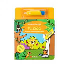 Ζωγραφίζω με νερό: Τα Ζώα Εκδόσεις Σαββάλας | Βιβλία Παιδικά στο MarkCenter