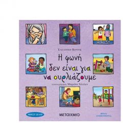 Η Φωνή Δεν Είναι Για Να Ουρλιάζουμε Εκδόσεις Μεταίχμιο | Βιβλία Παιδικά στο MarkCenter